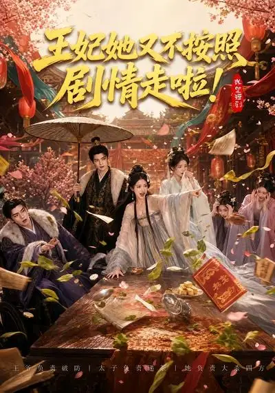 王妃她又不按照剧情走啦!&王妃她又不按照剧情走啦