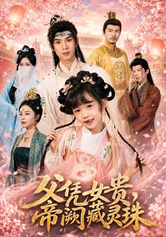 父凭女贵,帝阙藏灵珠&父凭女贵帝阙藏灵珠