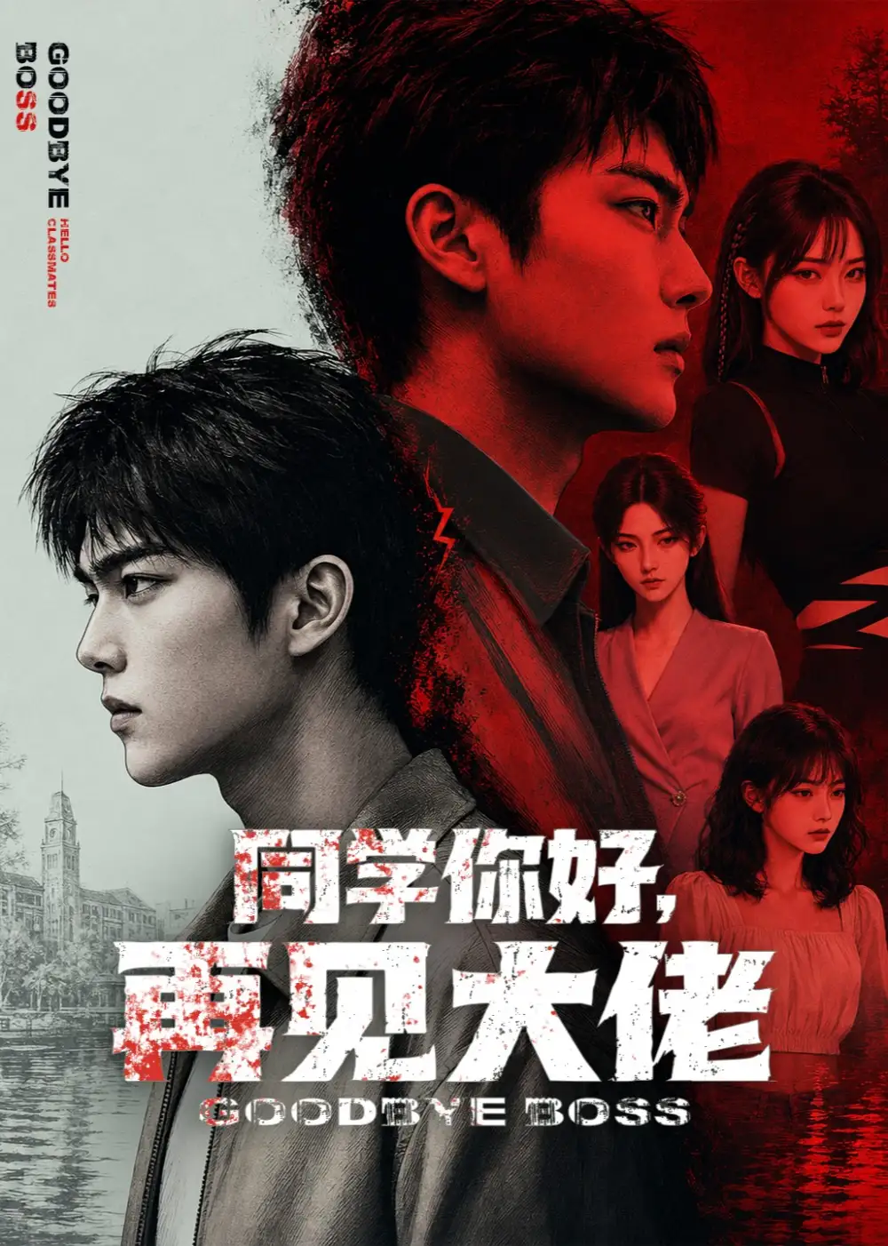 同学你好,再见大佬&同学你好再见大佬