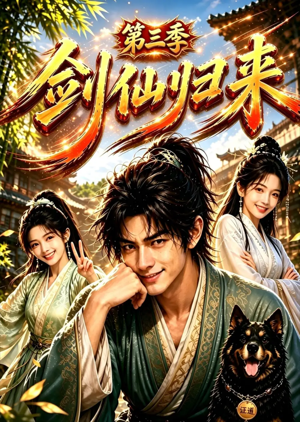 剑仙归来第三季