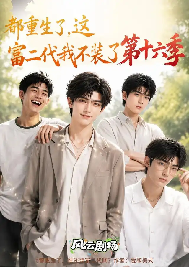 都重生了，这富二代我不装了第十六季&都重生了这富二代我不装了第十六季 - 短剧短剧海报图片
