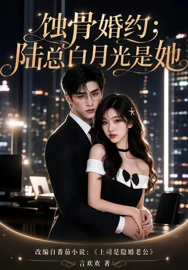 蚀骨婚约:陆总白月光是她&蚀骨婚约陆总白月光是她