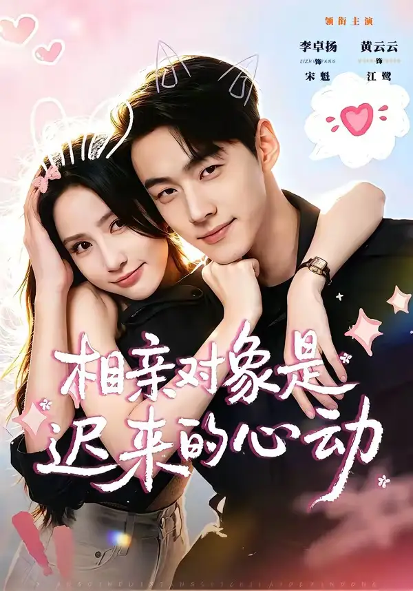 相亲对象是迟来的心动 - 短剧短剧海报图片