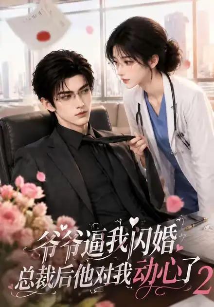 爷爷逼我闪婚总裁后他对我动心了2