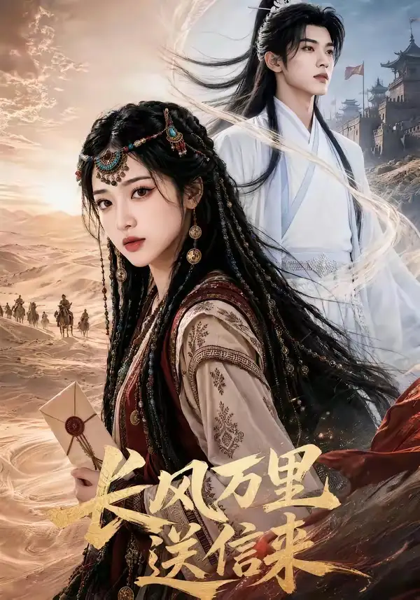长风万里送信来