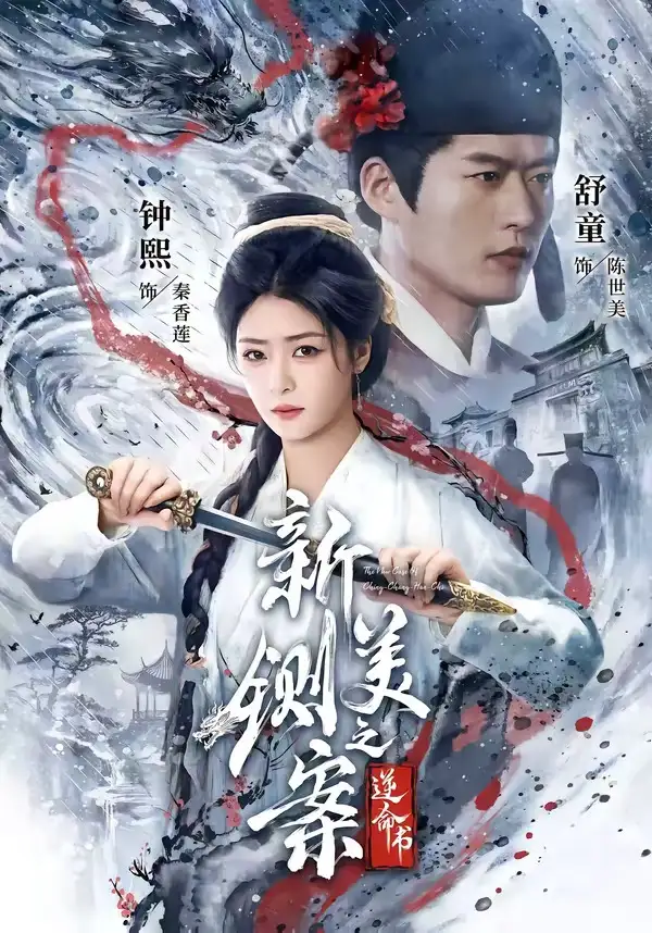 新铡美案之逆命书 - 短剧短剧海报图片