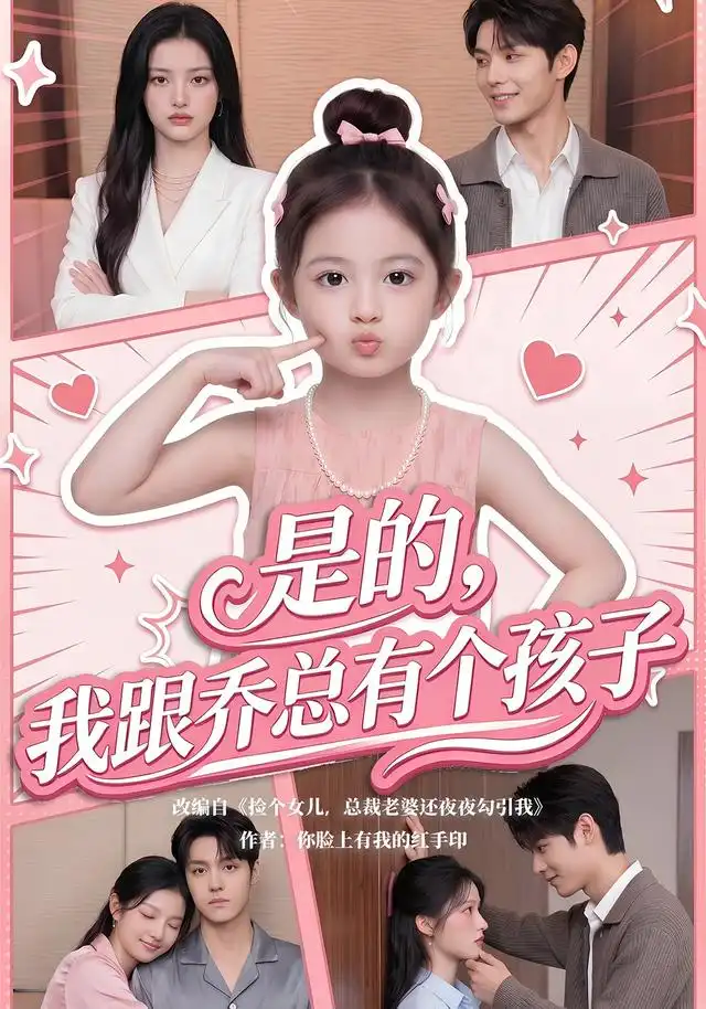是的,我跟乔总有个孩子&是的我跟乔总有个孩子