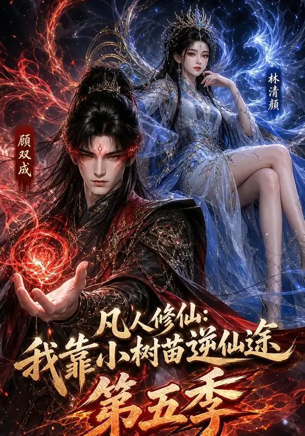 凡人修仙:我靠小树苗逆仙途第五季&凡人修仙我靠小树苗逆仙途第五季