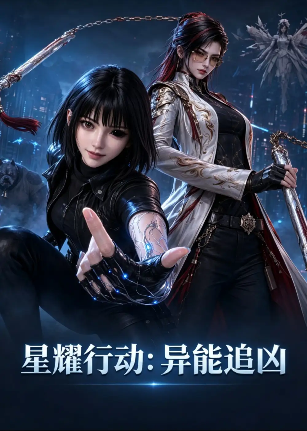 星耀行动:异能追凶&星耀行动异能追凶