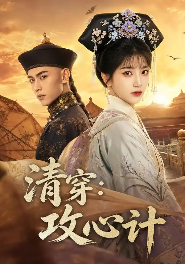 清穿:攻心计&清穿攻心计
