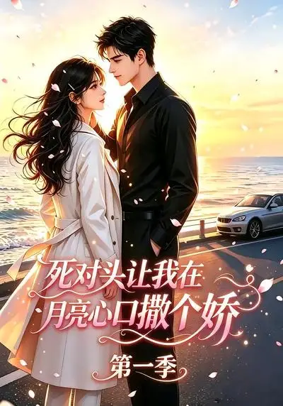 死对头让我在月亮心口撒个娇