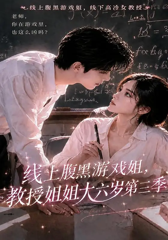 线上腹黑游戏姐,教授姐姐大六岁第三季&线上腹黑游戏姐教授姐姐大六岁第三季