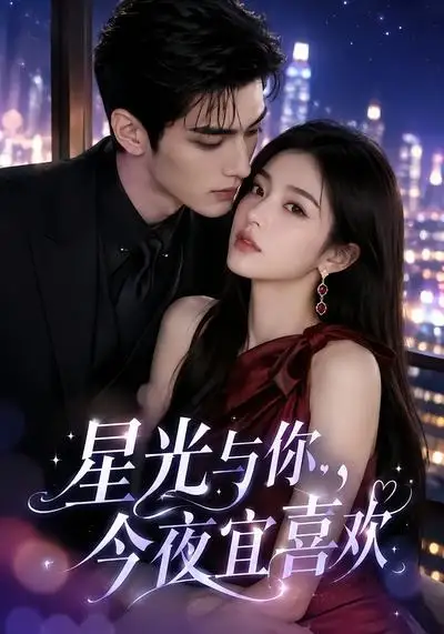 星光与你,今夜宜喜欢&星光与你今夜宜喜欢