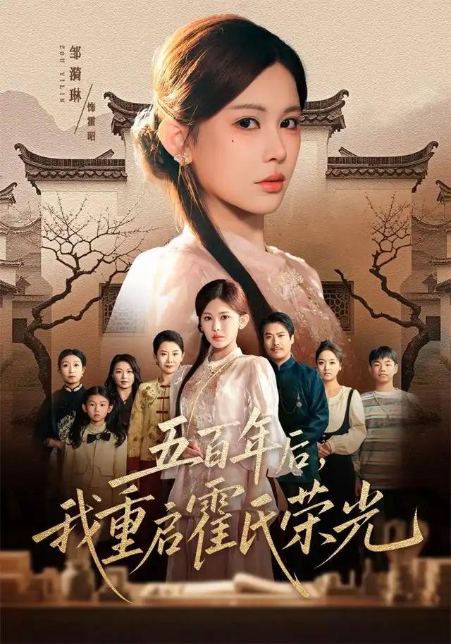 五百年后,我重启霍氏荣光&五百年后我重启霍氏荣光