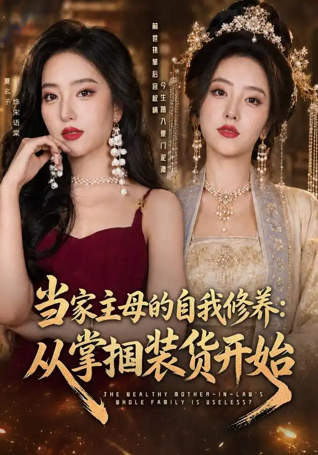 当家主母的自我修养:从掌掴装货开始&当家主母的自我修养从掌掴装货开始