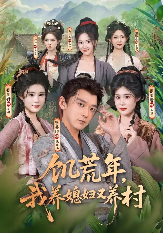 饥荒年，我养媳妇又养村&饥荒年我养媳妇又养村 - 短剧短剧海报图片