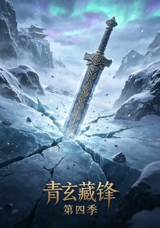 青玄藏锋第四季