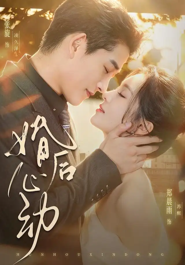 婚后心动 - 短剧短剧海报图片