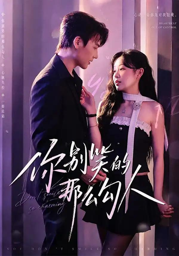 你别笑的那么勾人 - 短剧短剧海报图片
