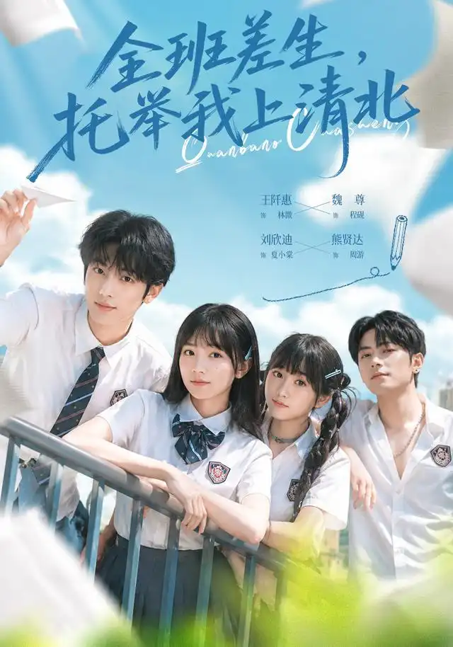 全班差生，托举我上清北 - 短剧短剧海报图片
