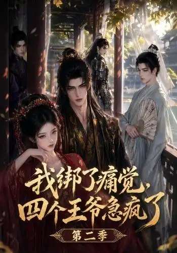 我绑了痛觉,四个王爷急疯了第二季&我绑了痛觉四个王爷急疯了第二季