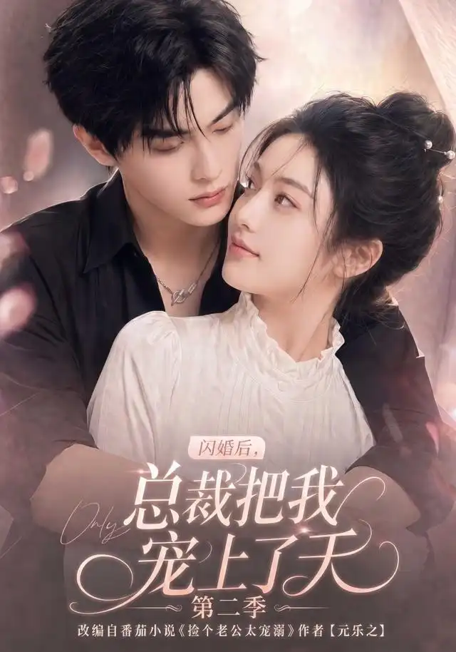 闪婚后，总裁把我宠上了天第二季&闪婚后总裁把我宠上了天第二季 - 短剧短剧海报图片