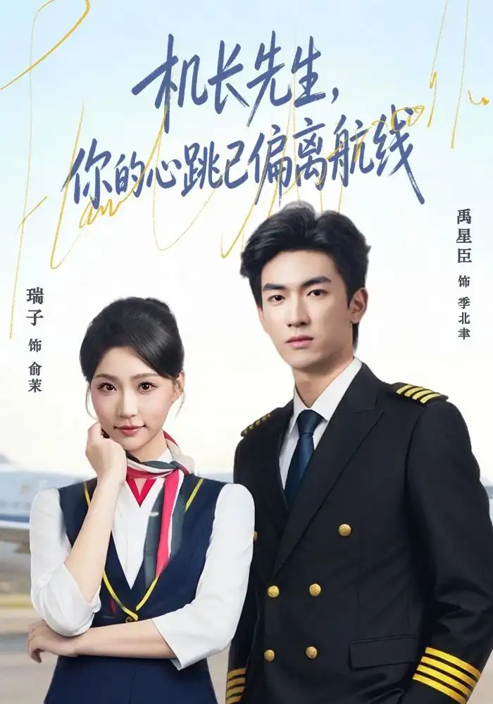 机长先生你的心跳已偏离航线 - 短剧短剧海报图片