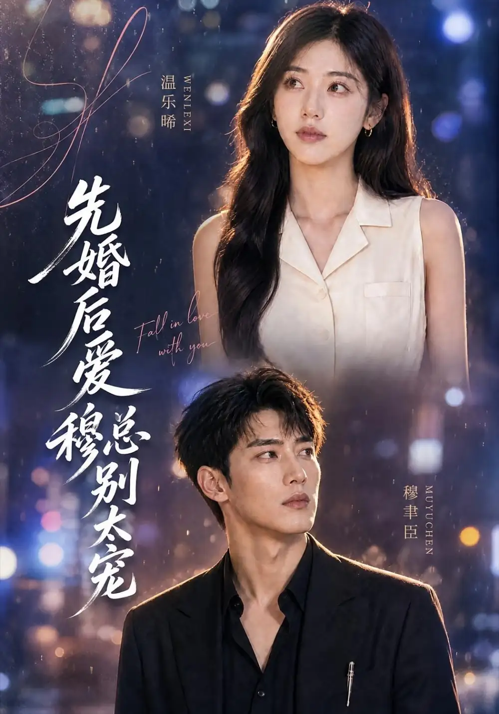 先婚后爱:穆总别太宠&先婚后爱穆总别太宠