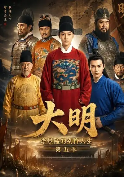 大明,李景隆的别样人生第五季&大明李景隆的别样人生第五季