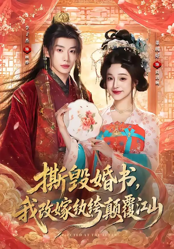 撕毁婚书,我改嫁纨绔颠覆江山&撕毁婚书我改嫁纨绔颠覆江山