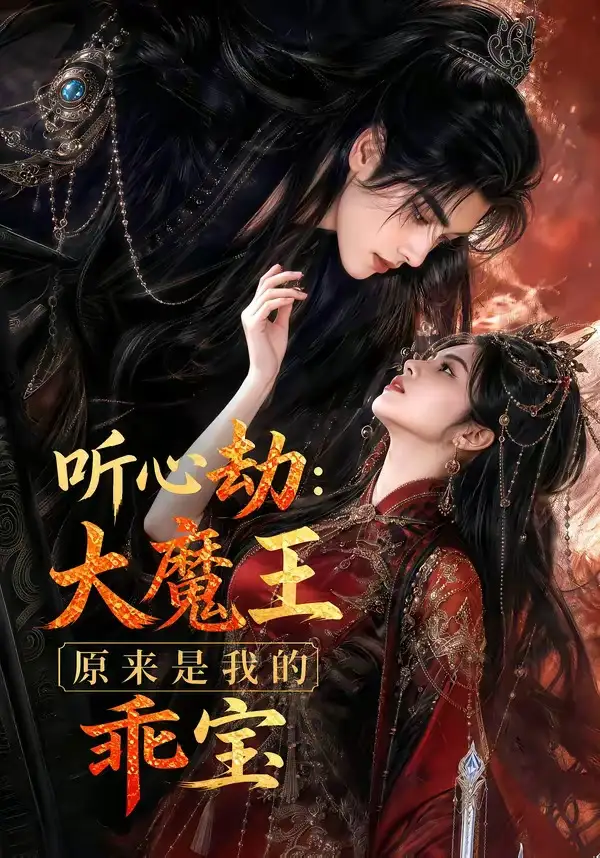 听心劫:大魔王原来是我的乖宝&听心劫大魔王原来是我的乖宝
