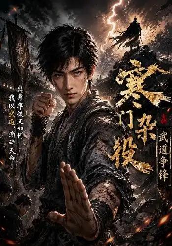 寒门杂役，武道争锋&寒门杂役武道争锋