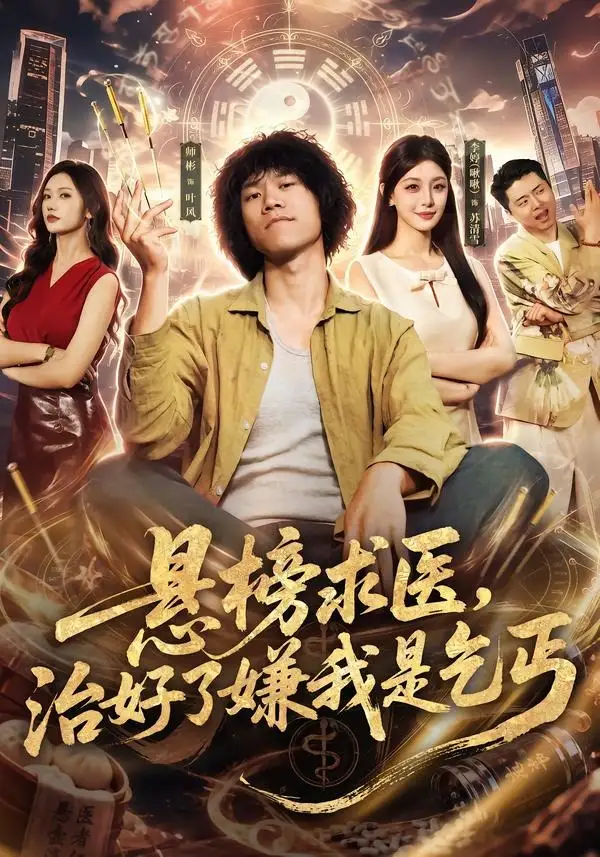 悬榜求医,治好了嫌我是乞丐