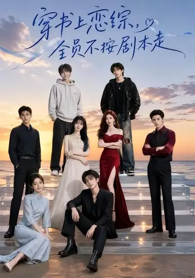 穿书上恋综,全员不按剧本走&穿书上恋综全员不按剧本走