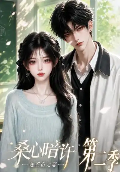 桑心暗许:赴芒衍之恋第二季&桑心暗许赴芒衍之恋第二季