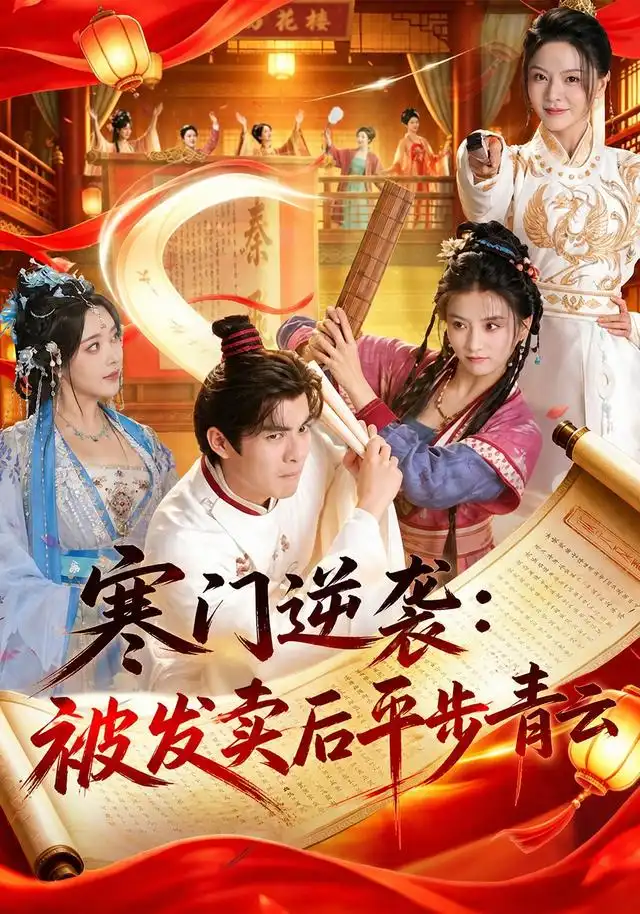 寒门逆袭：被发卖后平步青云&寒门逆袭被发卖后平步青云 - 短剧短剧海报图片