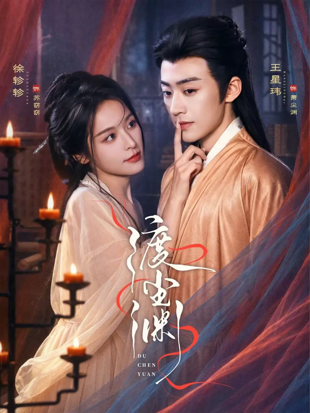 渡尘渊 - 短剧短剧海报图片