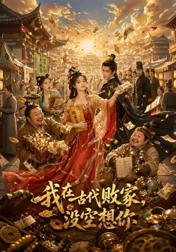 我在古代败家,没空想你&我在古代败家没空想你