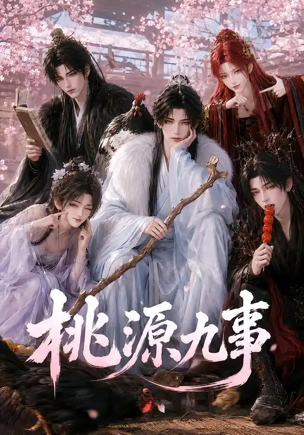 桃源九事