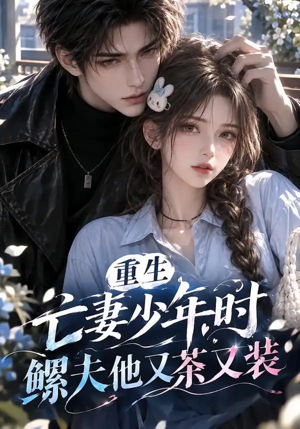 重生亡妻少年时,鳏夫他又茶又装!&重生亡妻少年时鳏夫他又茶又装