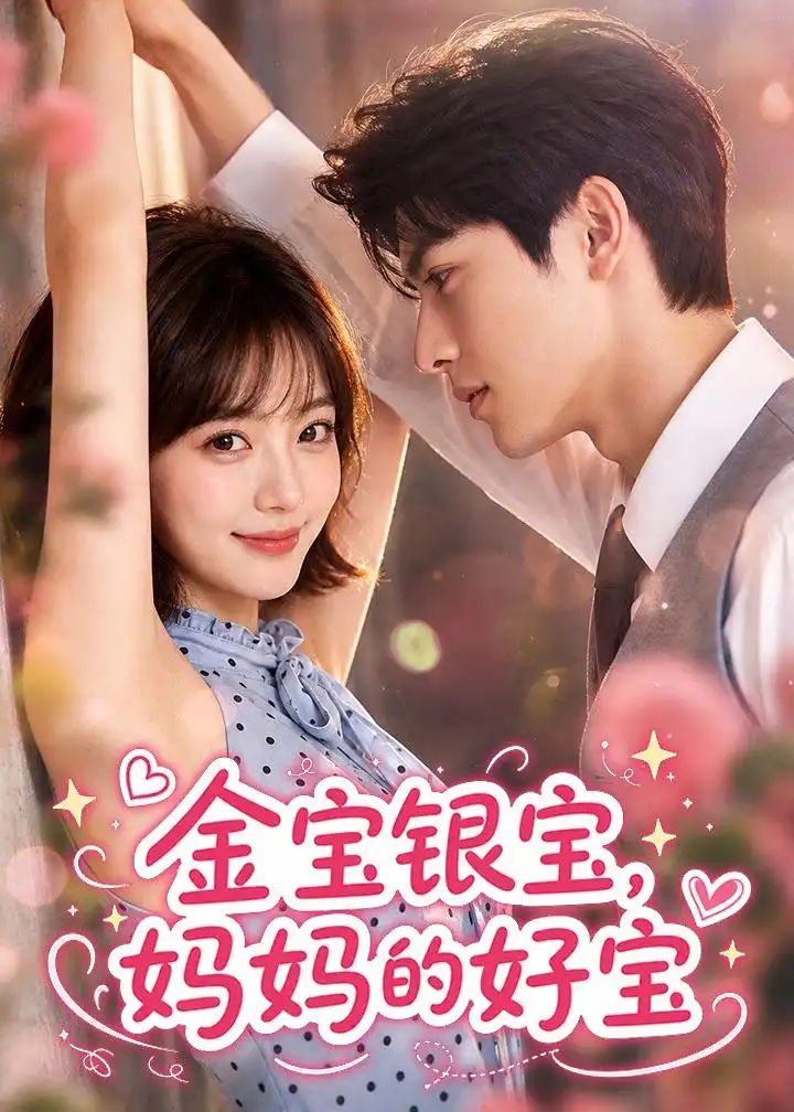 金宝银宝,妈妈的好宝&金宝银宝妈妈的好宝