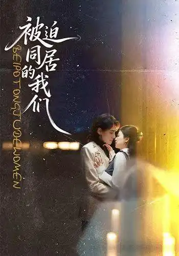 被迫同居的我们 - 短剧短剧海报图片