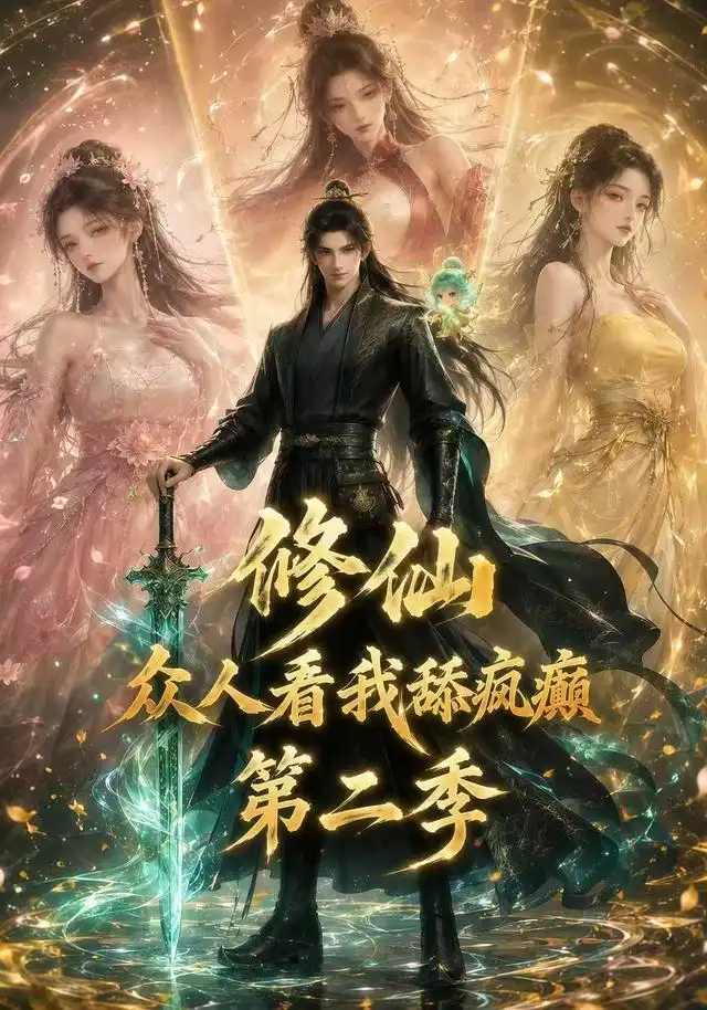 修仙众人看我舔疯癫第二季