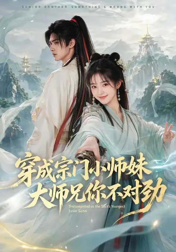 穿成宗门小师妹，大师兄你不对劲&穿成宗门小师妹大师兄你不对劲 - 短剧短剧海报图片
