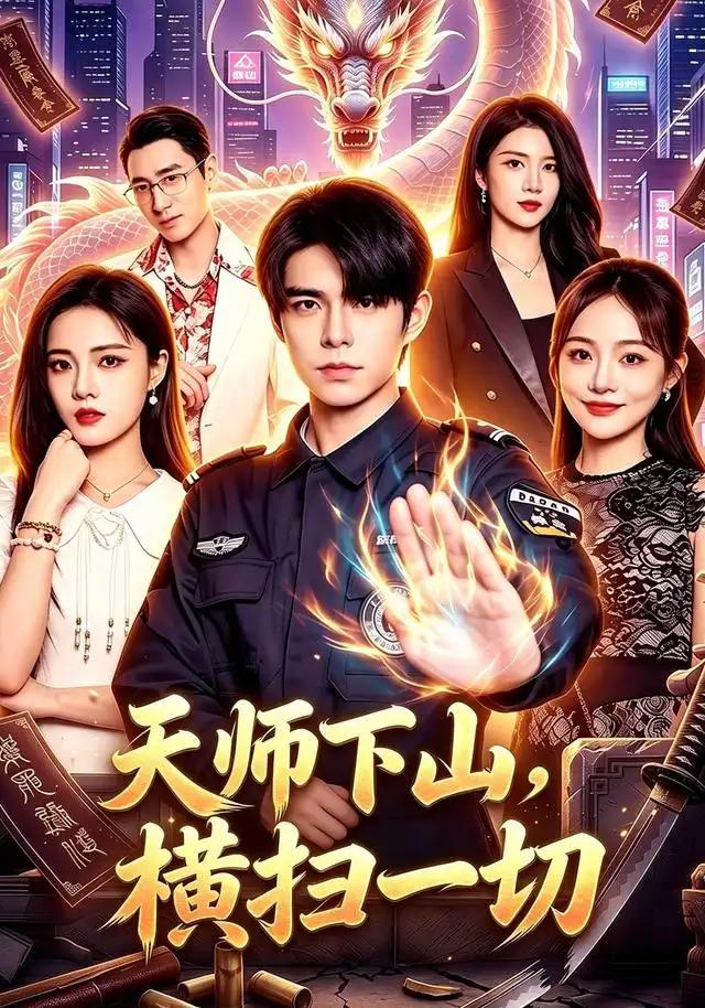 天师下山，横扫一切&天师下山横扫一切 - 短剧短剧海报图片