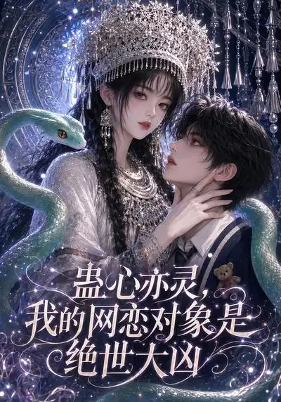 蛊心亦灵,我的网恋对象是绝世大凶&蛊心亦灵我的网恋对象是绝世大凶