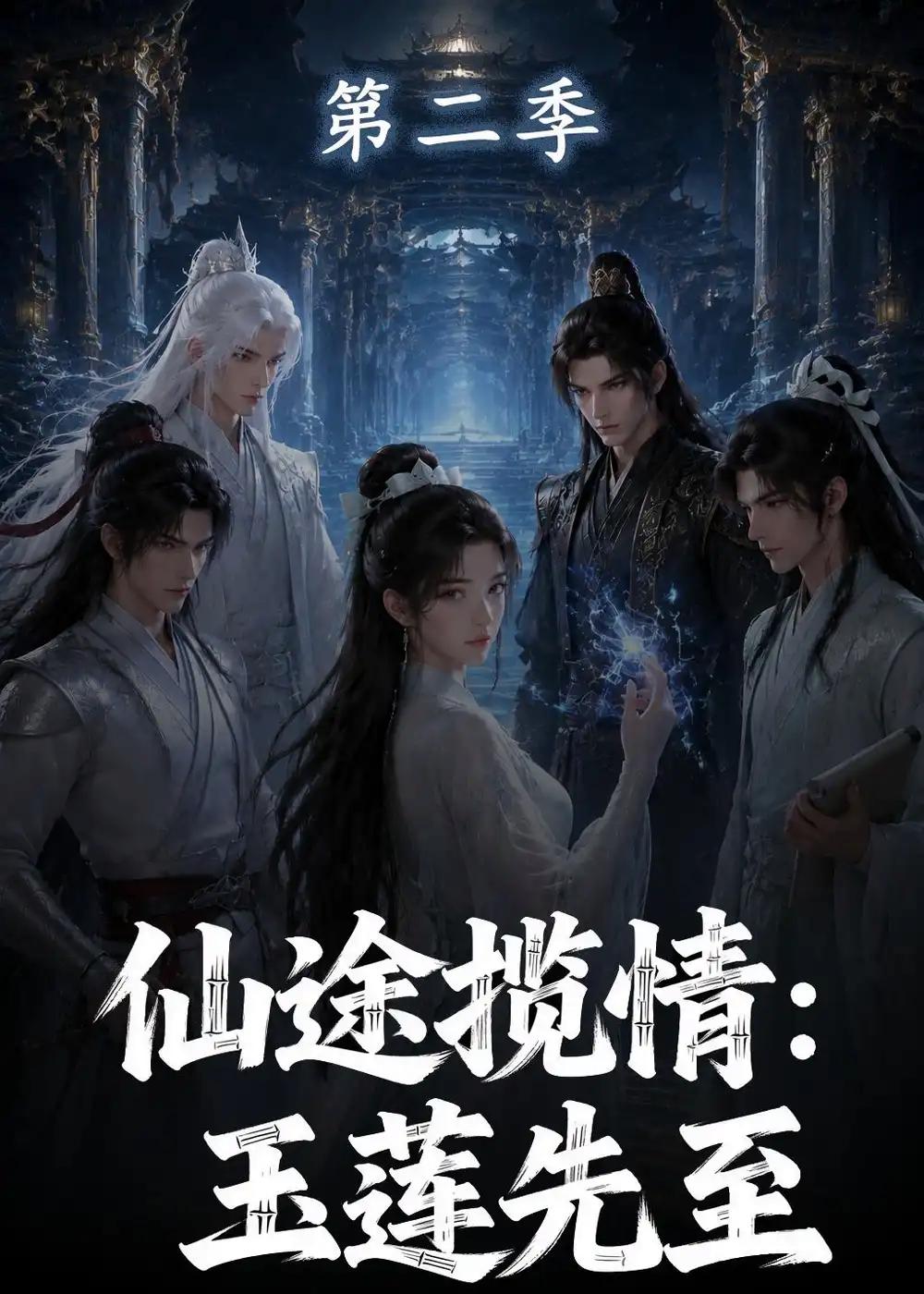 仙途揽情:玉莲先至第二季&仙途揽情玉莲先至第二季