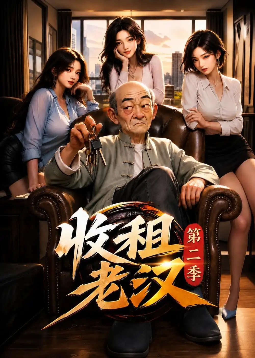 收租老汉第二季
