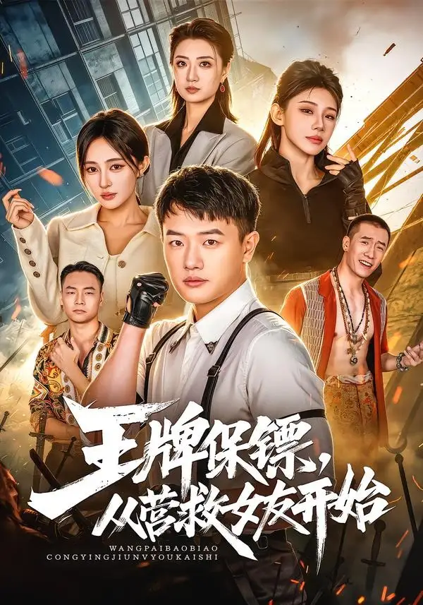 王牌保镖，从营救女友开始&王牌保镖从营救女友开始 - 短剧短剧海报图片