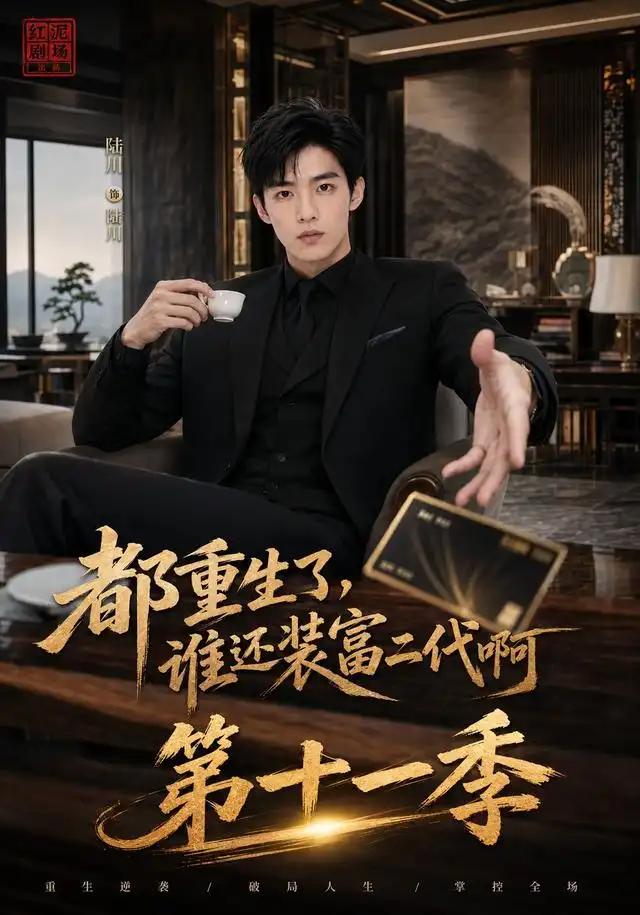 都重生了，谁还装富二代啊第十一季&都重生了谁还装富二代啊第十一季 - 短剧短剧海报图片
